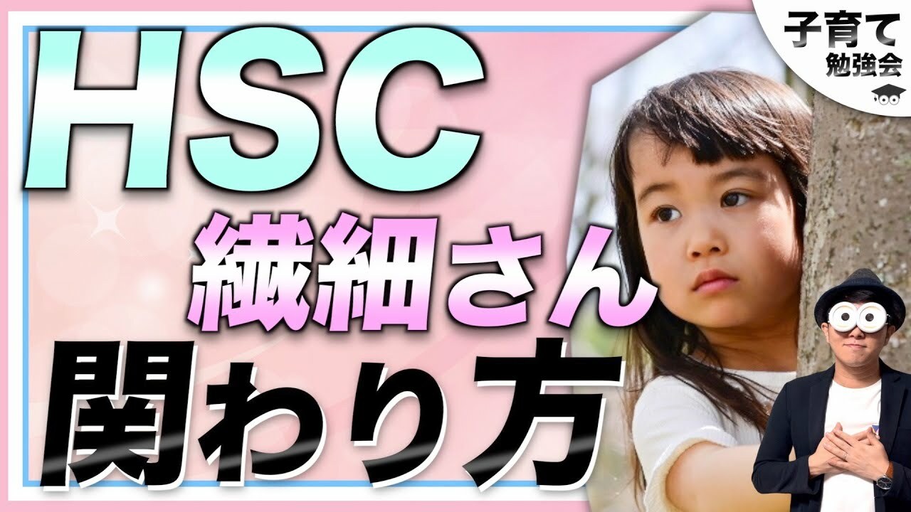 HSC】“人一倍敏感な子”“繊細な子”を子育てている方必見！幼児教育講師