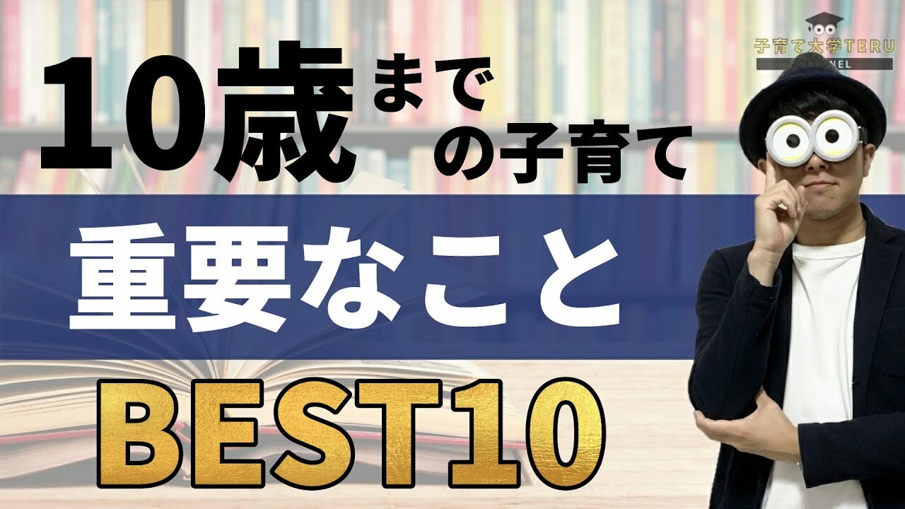 登録者10万人超のYouTube『子育て勉強会TERU ch』より