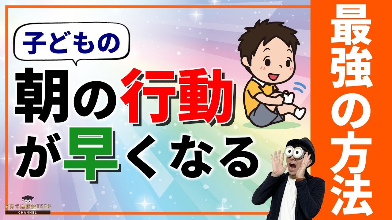 登録者10万人超のYouTube『子育て勉強会TERU ch』より