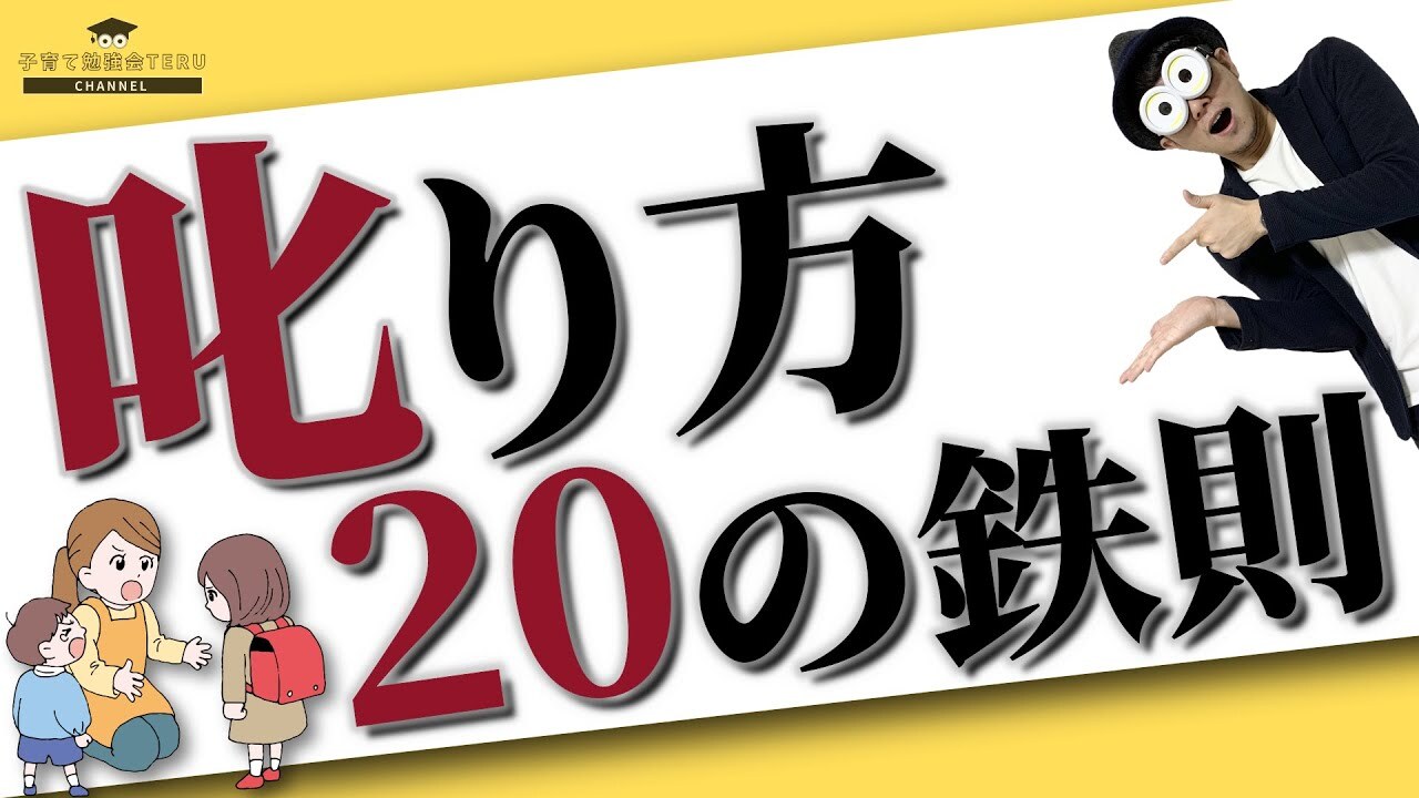 登録者10万人超のYouTube『子育て勉強会TERU ch』より