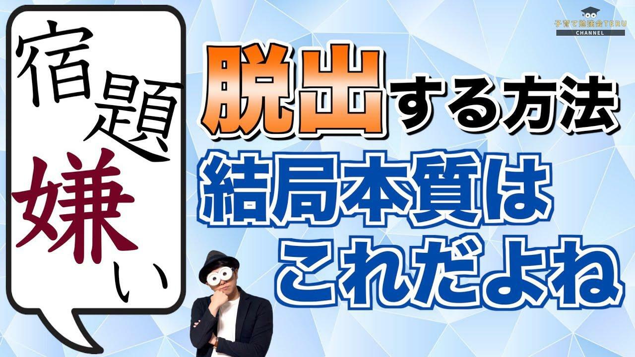 登録者11万人超のYouTube『子育て勉強会TERU ch』より