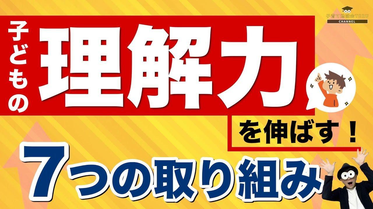 登録者11万人超のYouTube『子育て勉強会TERU ch』より