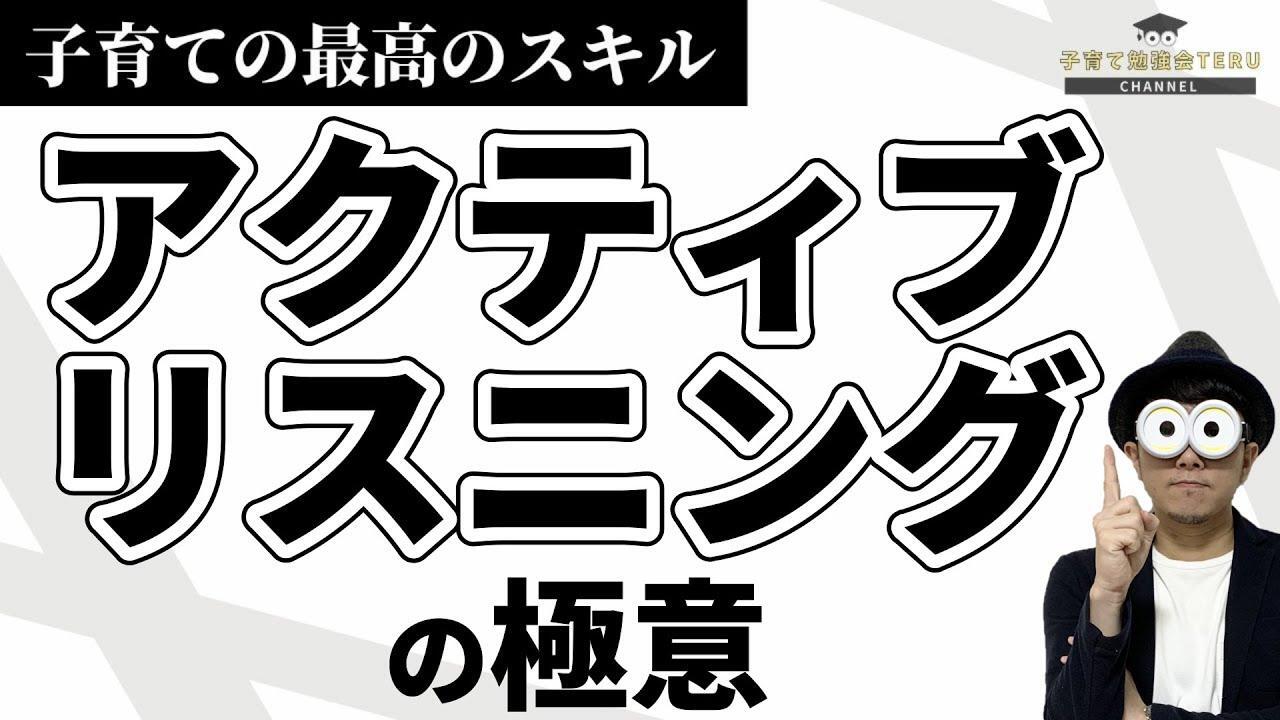 登録者11万人超のYouTube『子育て勉強会TERU ch』より