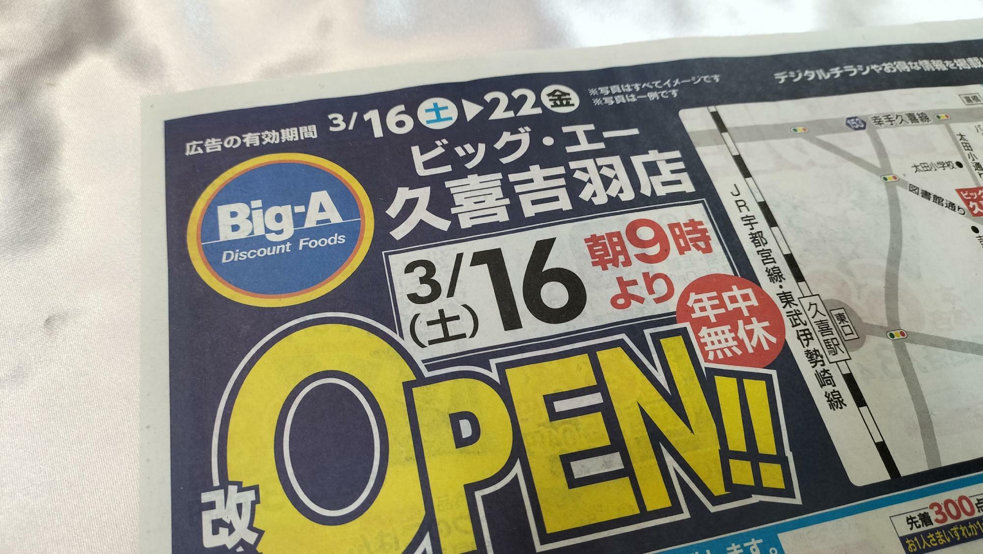ビッグ・エー久喜吉羽店のチラシ（広告の有効期間2024年3月16日～3月22日）