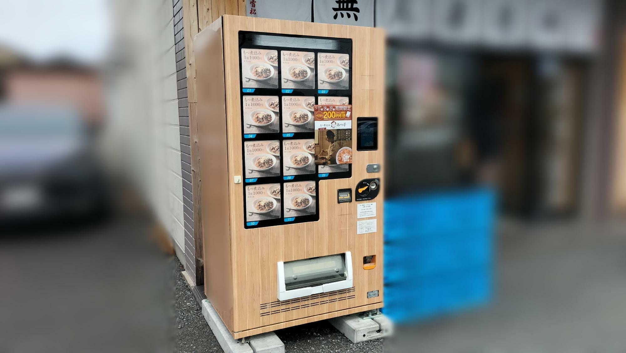 「もつ煮込み みつ子」の冷凍自動販売機