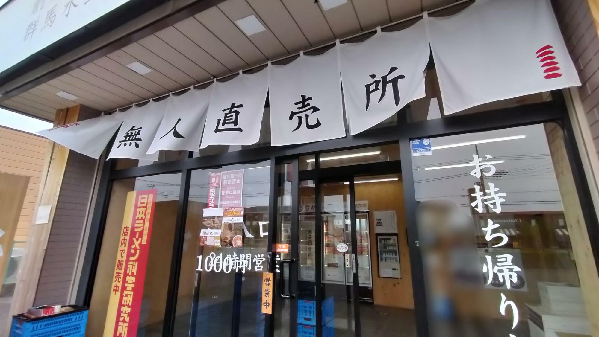 「餃子の雪松 幸手店」の店舗出入口