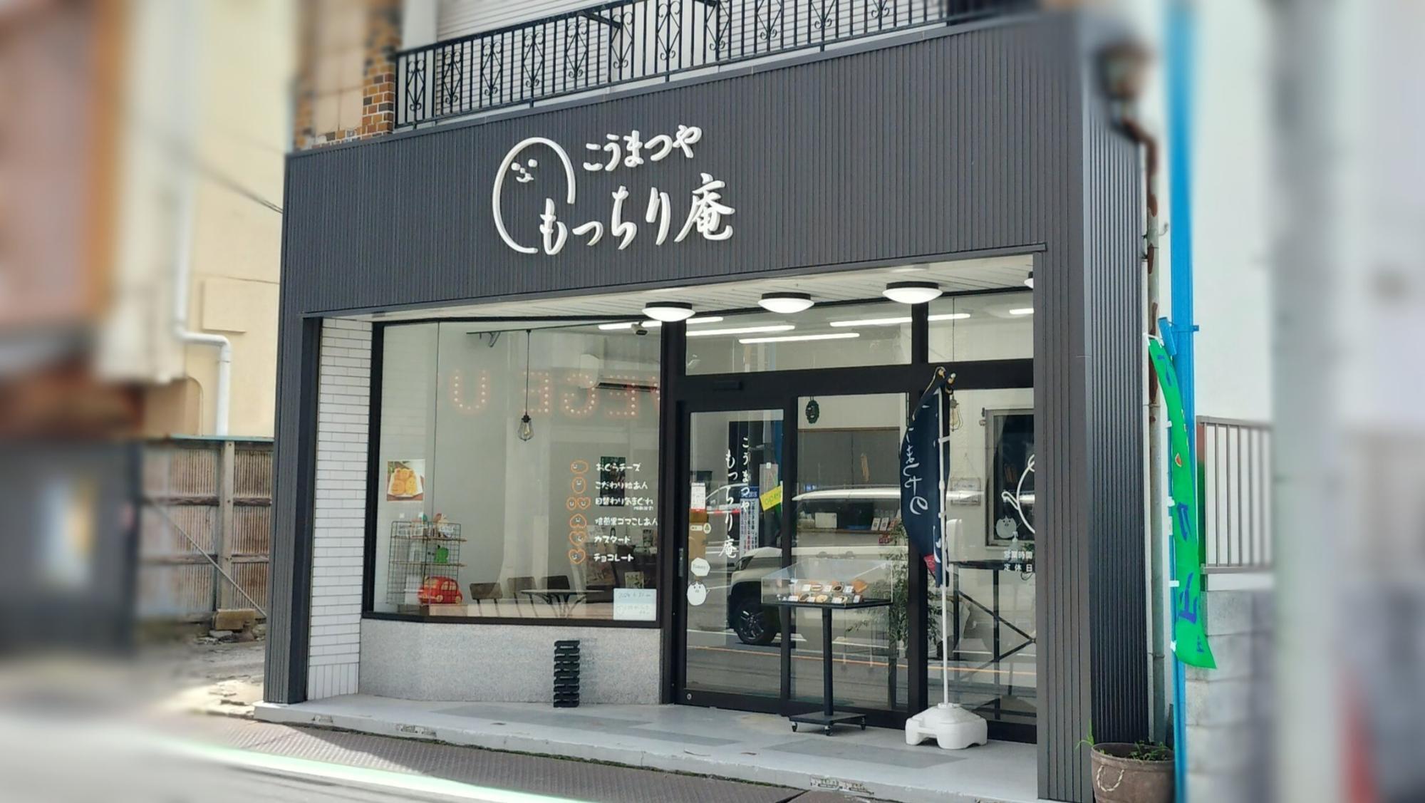 「こうまつや もっちり庵」