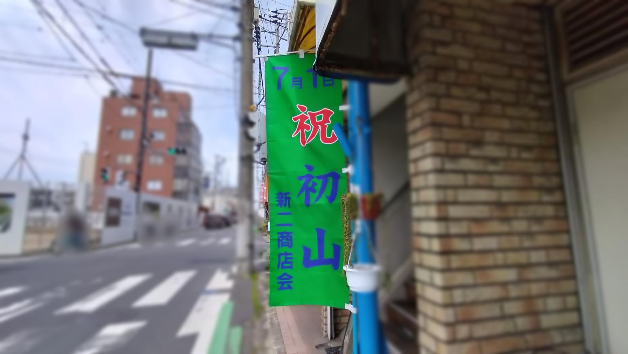 店舗周辺に立っていた「初山」ののぼり