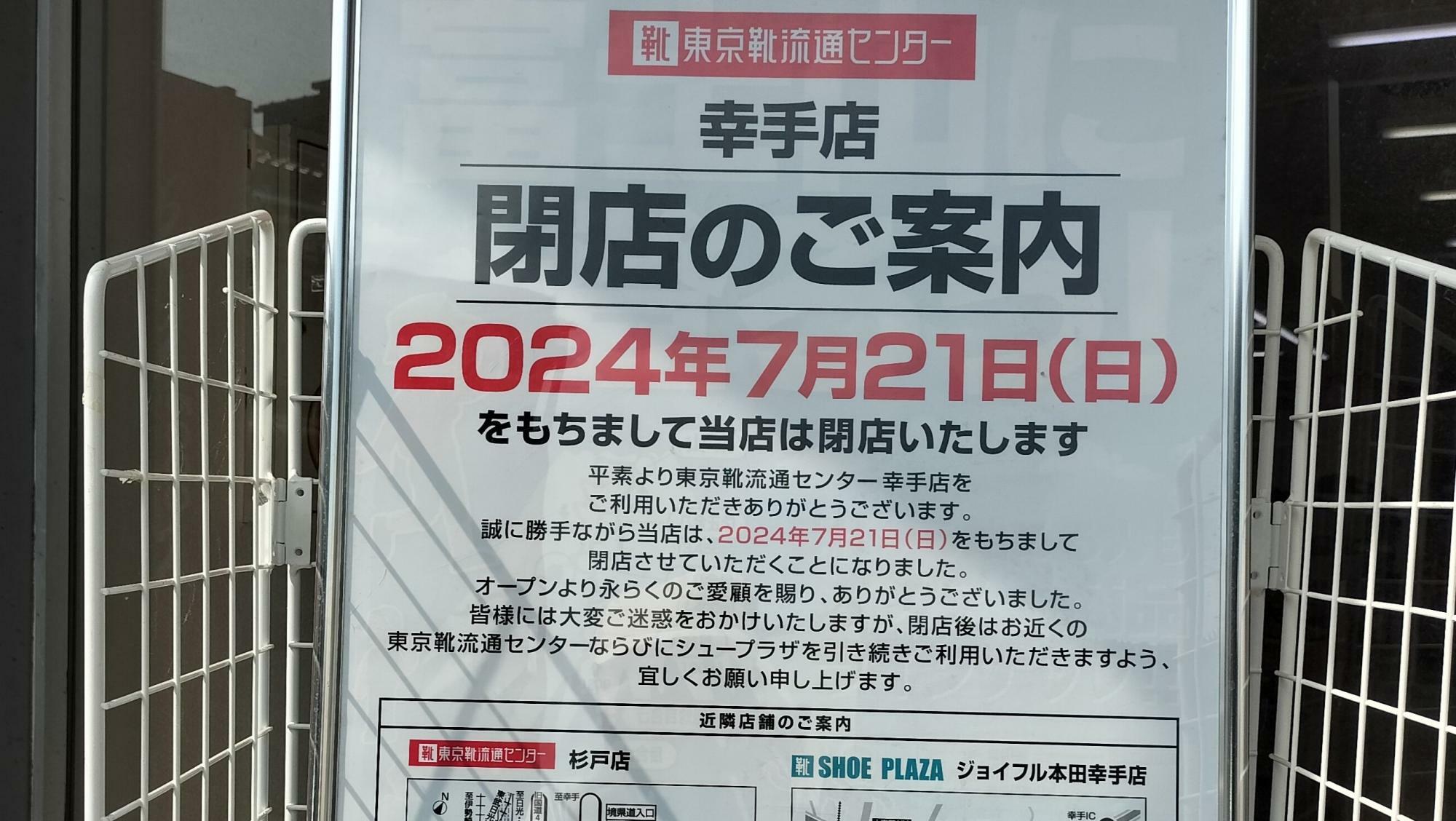 「東京靴流通センター 幸手店」の案内