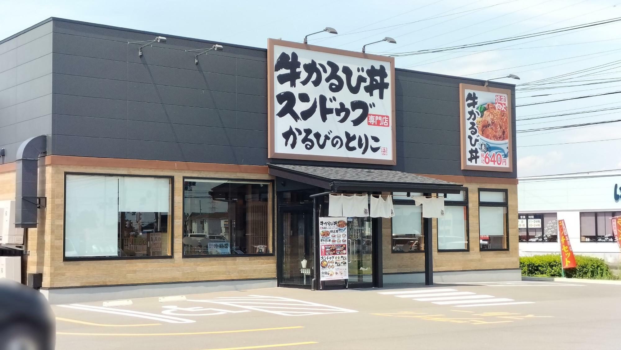 「かるびのとりこ 杉戸高野台店」