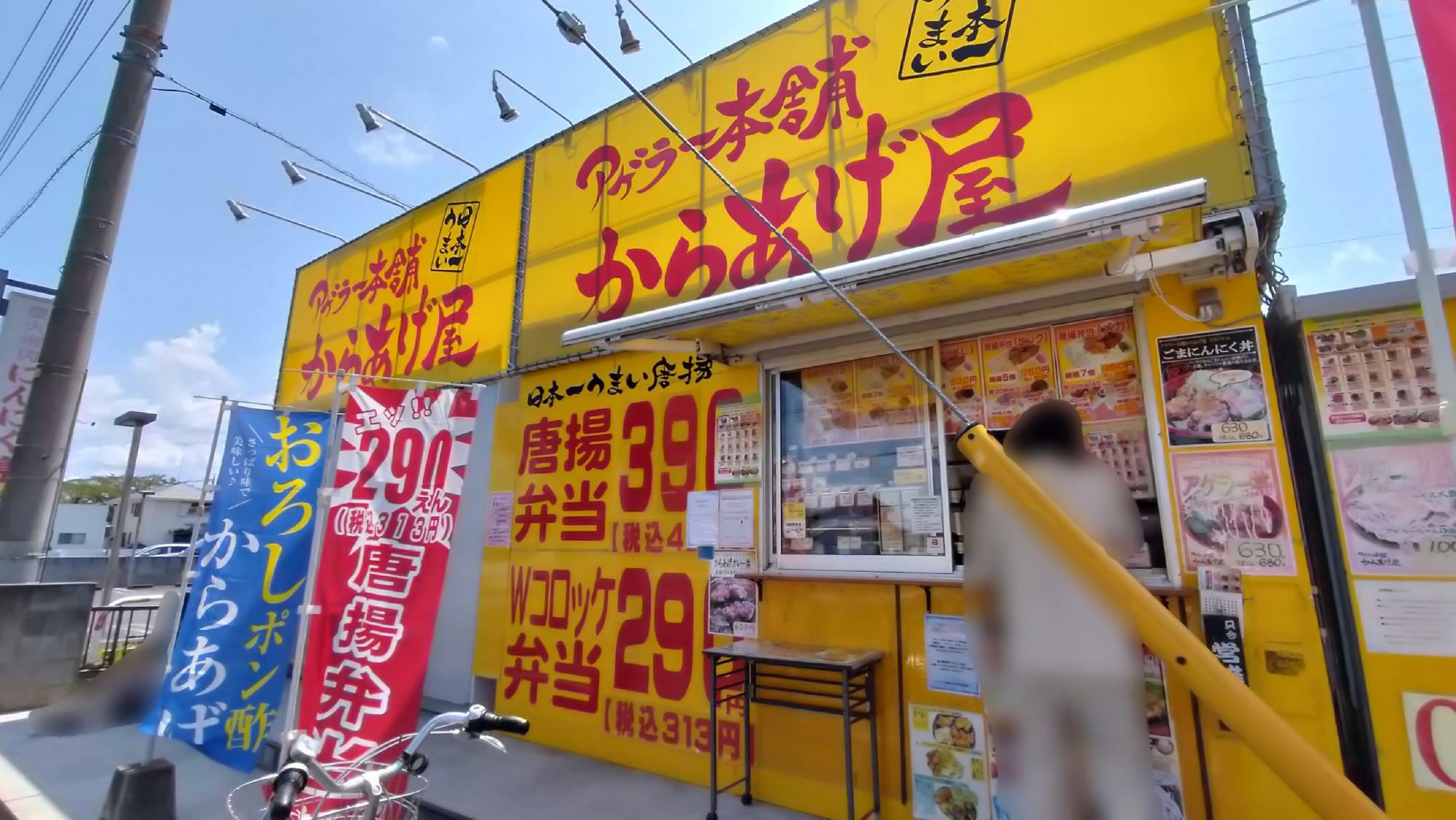 「アゲラー本舗からあげ屋 久喜青葉店」