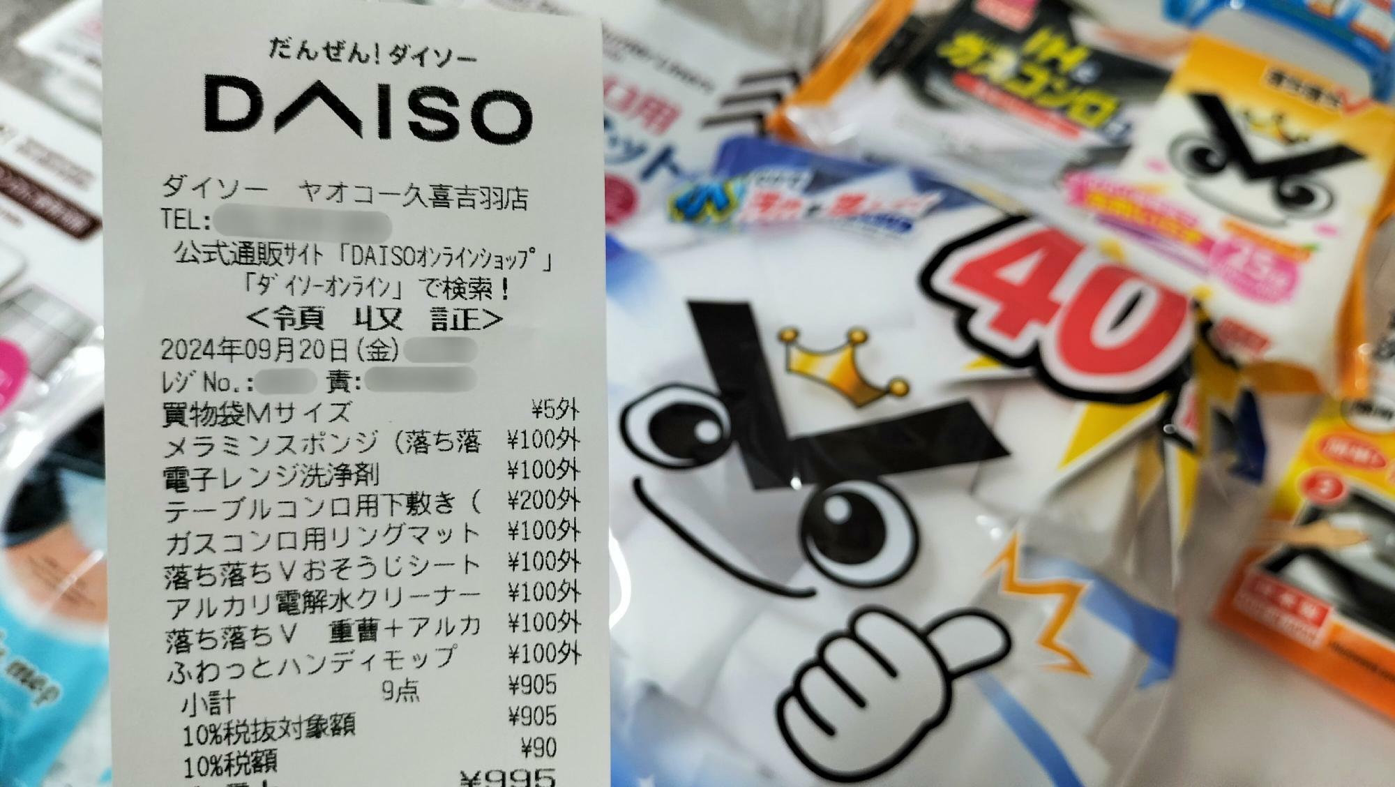 「DAISO ヤオコー久喜吉羽店」のレシートなど