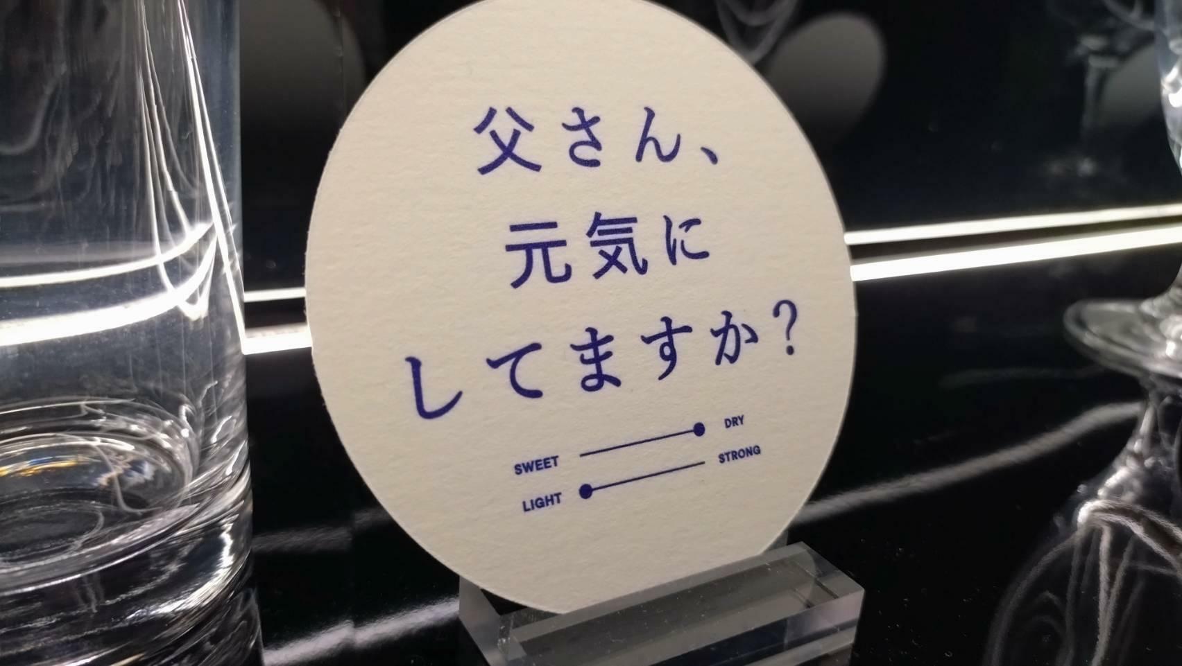 父さん、元気にしてますか？／筆者撮影