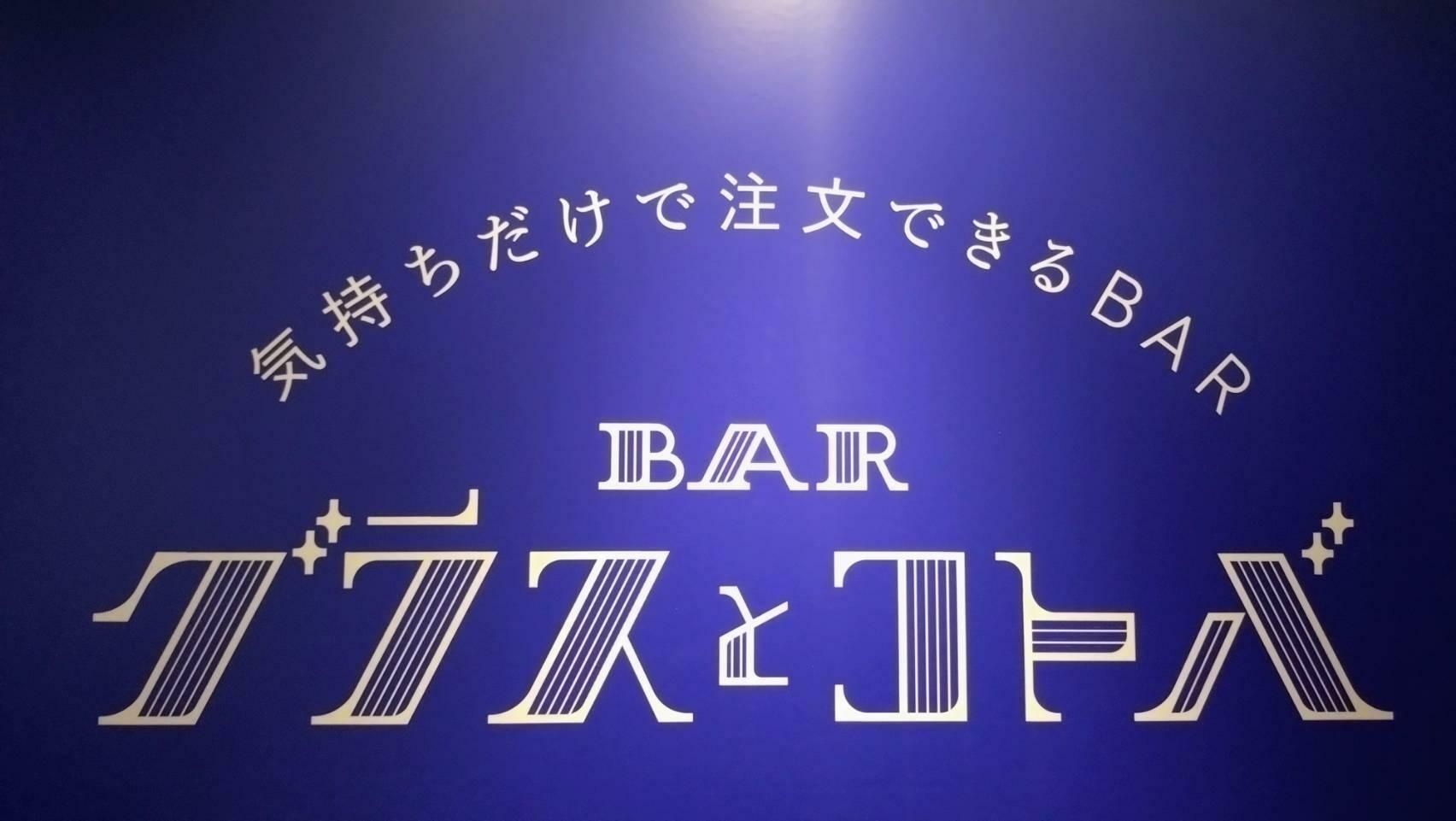 『BAR グラスとコトバ』/ 筆者撮影