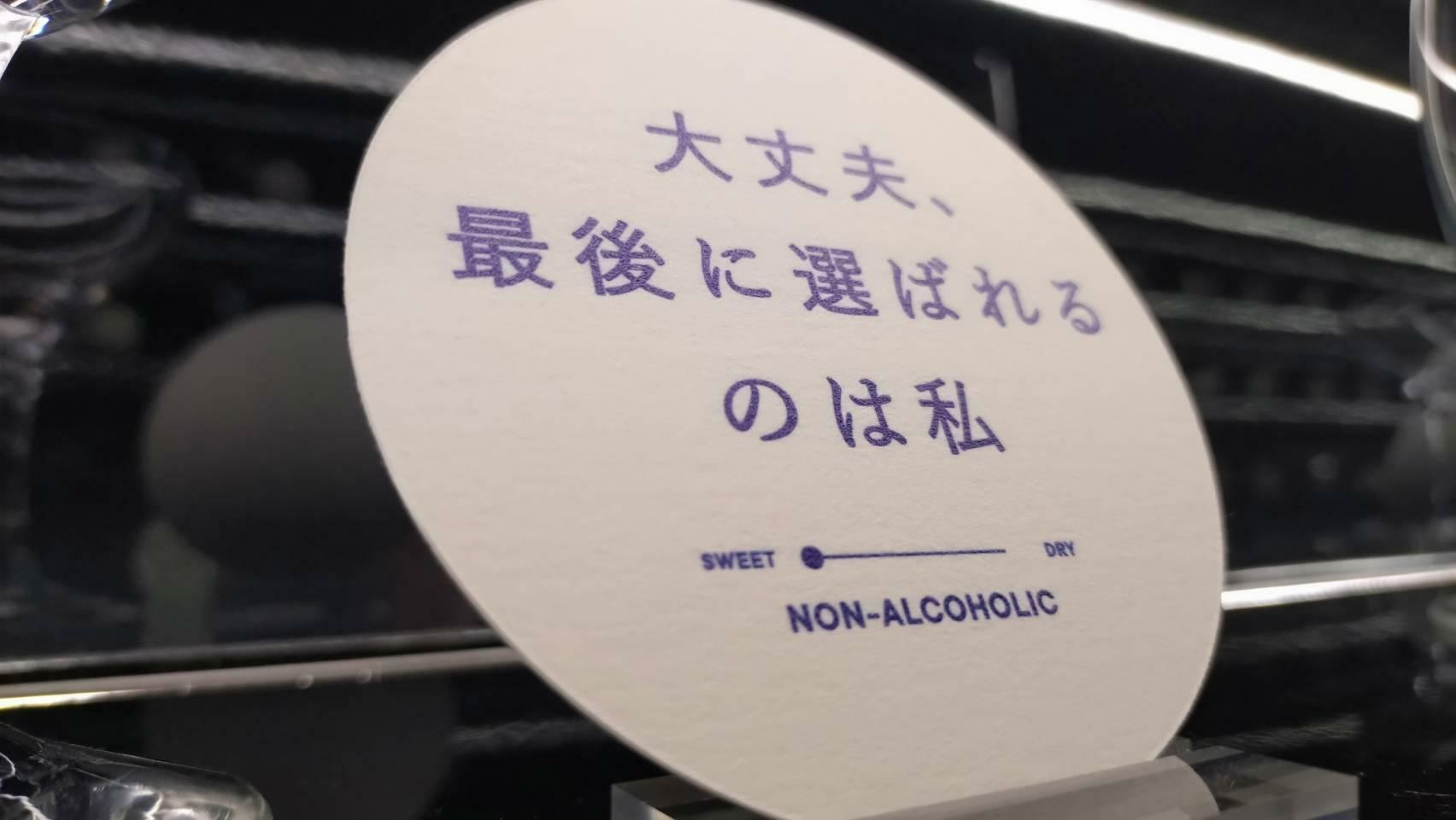 ノンアルコールの「大丈夫、最後に選ばれるのは私」／筆者撮影