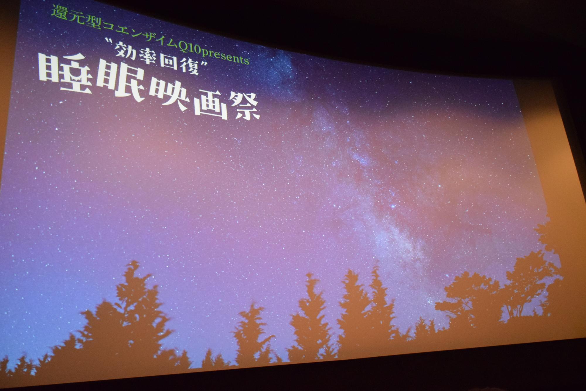 『還元型コエンザイムQ10プレゼンツ　“効率回復”　睡眠映画祭』／筆者撮影