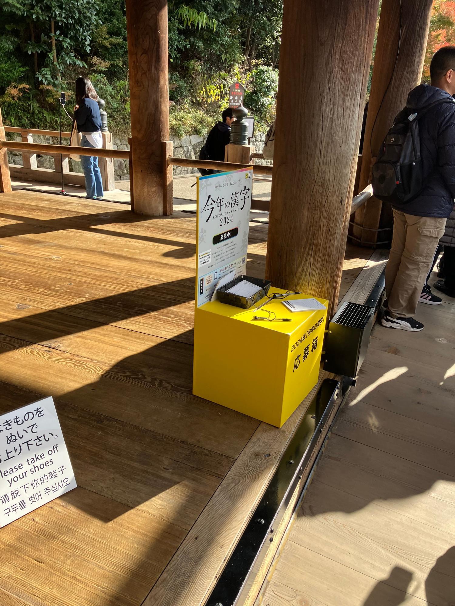 清水寺に設置されている応募箱／／写真提供：漢検