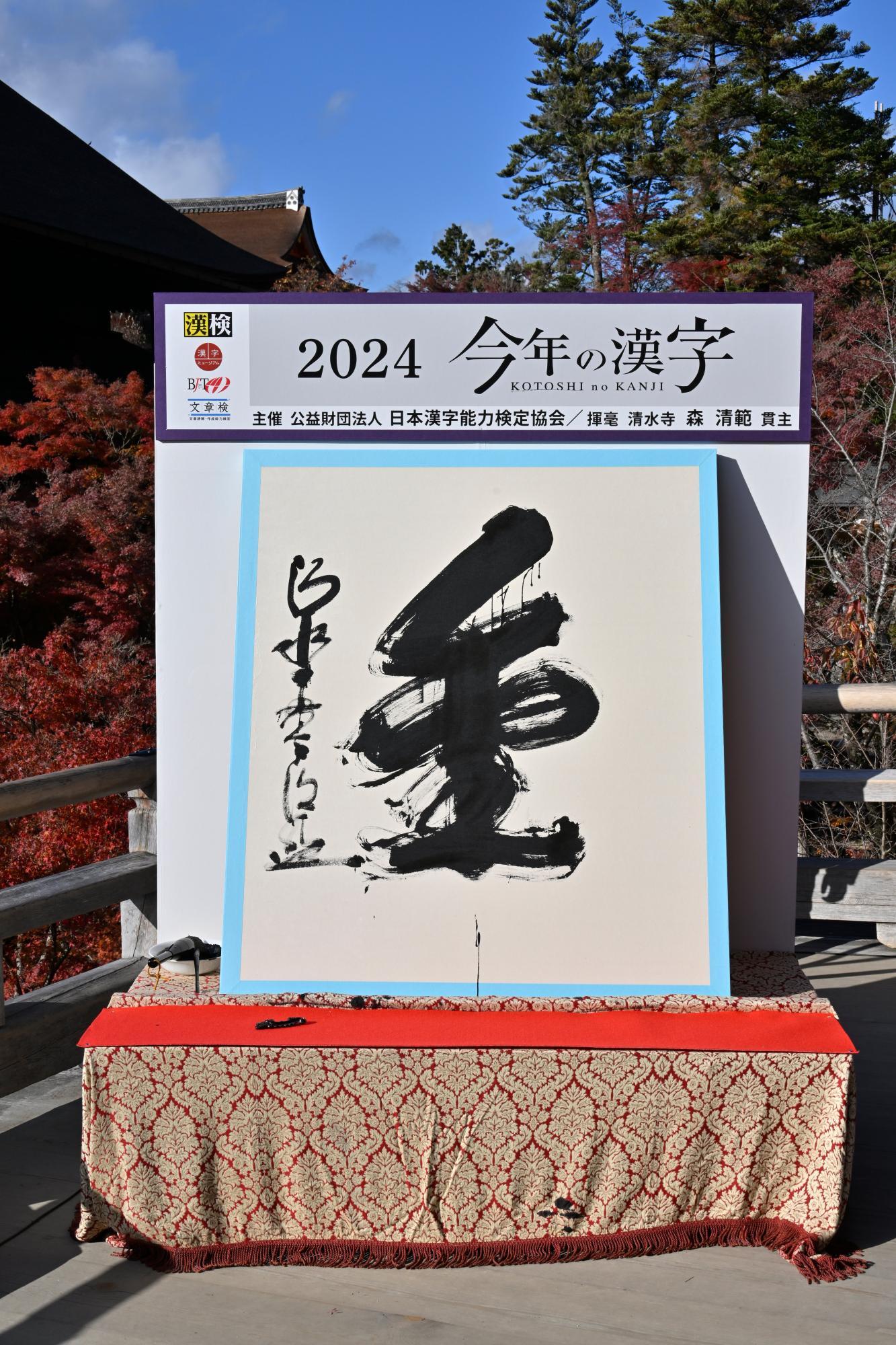 2024は「金」な1年だった／主催・写真提供：漢検