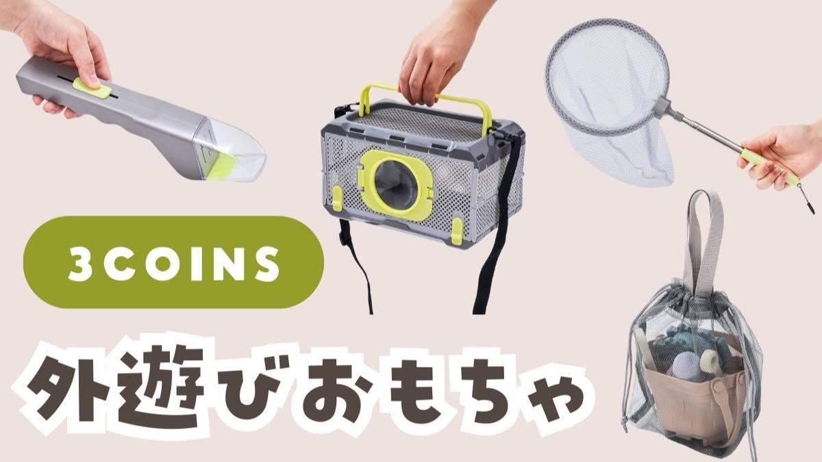 3COINS新商品！外遊びおもちゃ（こと） - エキスパート - Yahoo