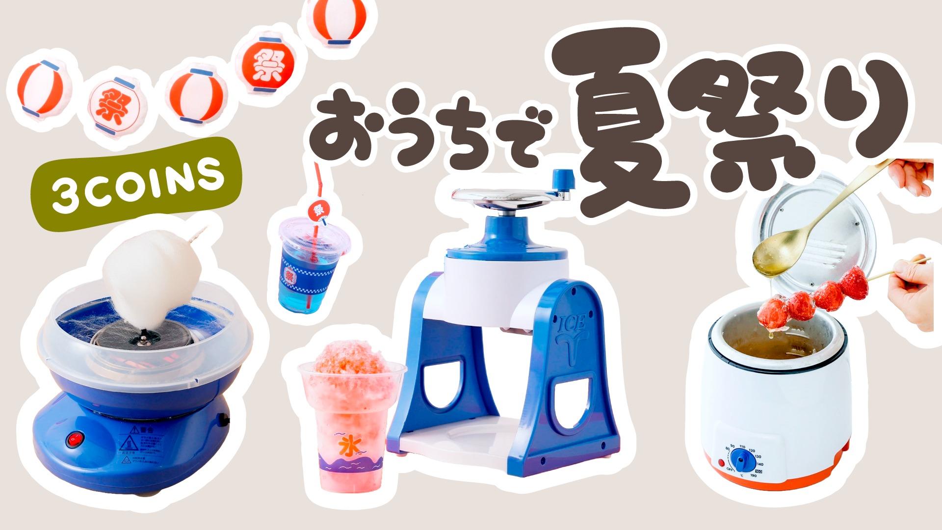 3COINS新商品！おうちで夏祭りが楽しめるアイテムが出るよ