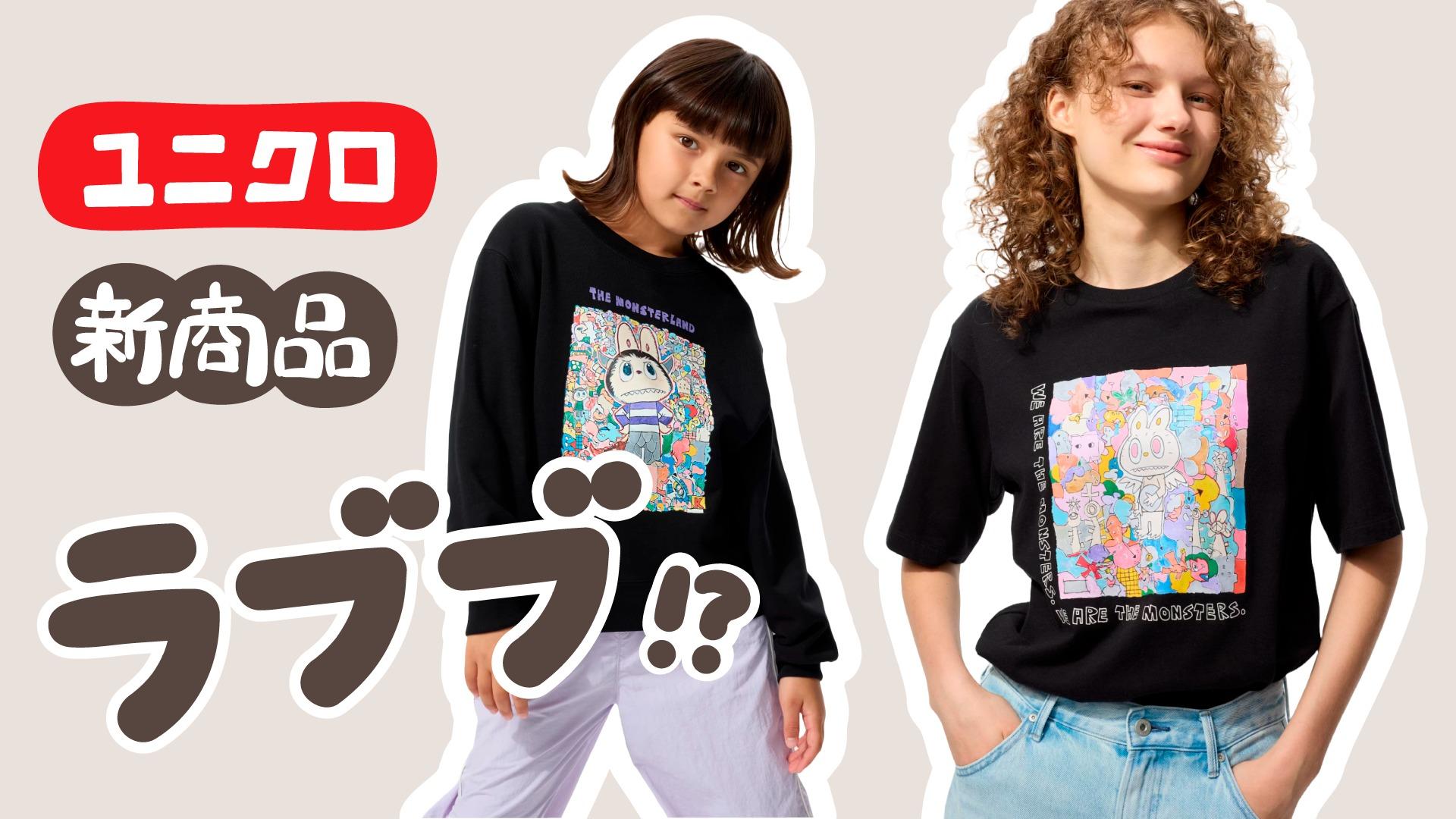 ラブブ！？8月下旬発売予定のユニクロ新商品！（こと