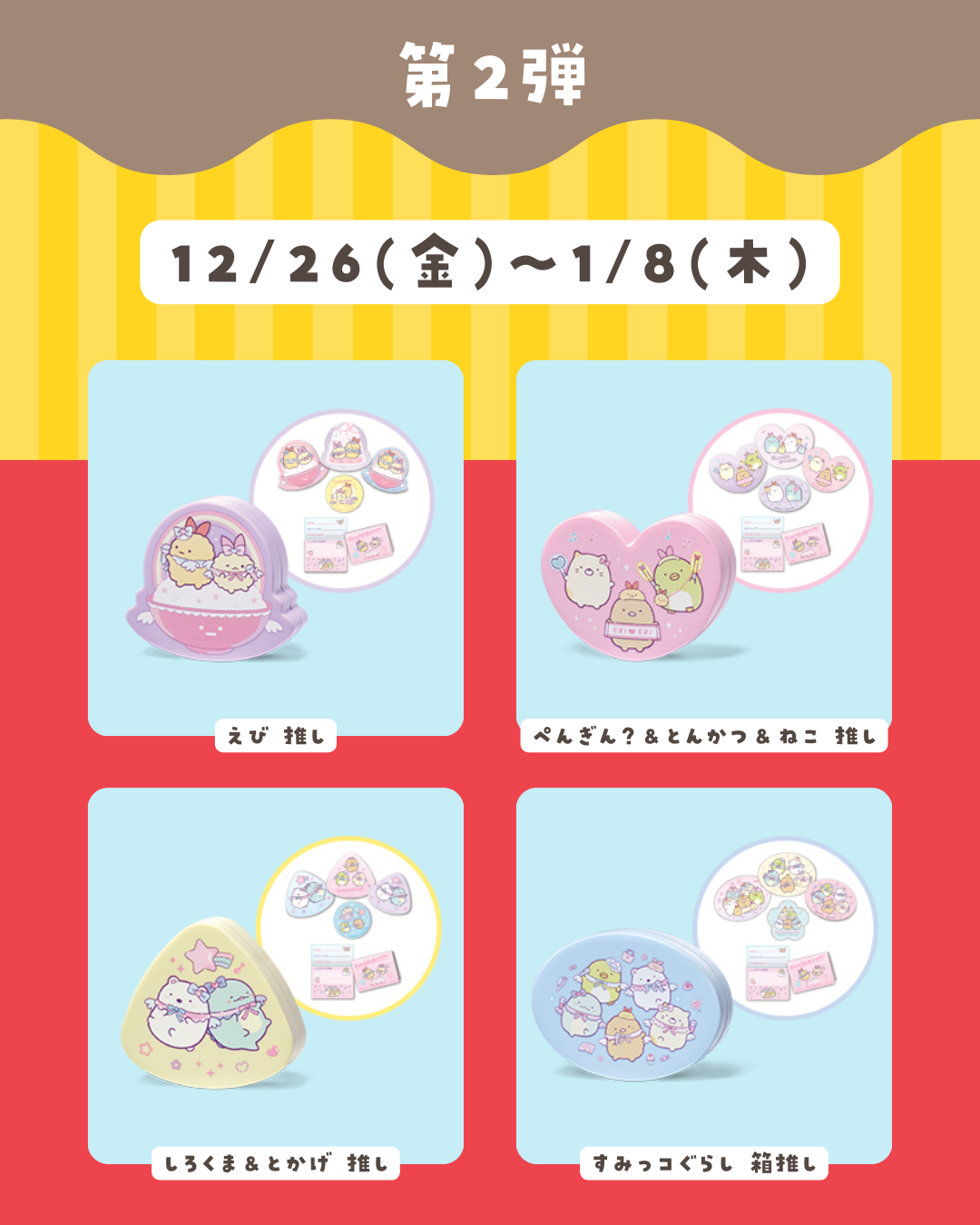 12月12日スタート 新作ハッピーセットに「すみっコぐらし」と「おさる