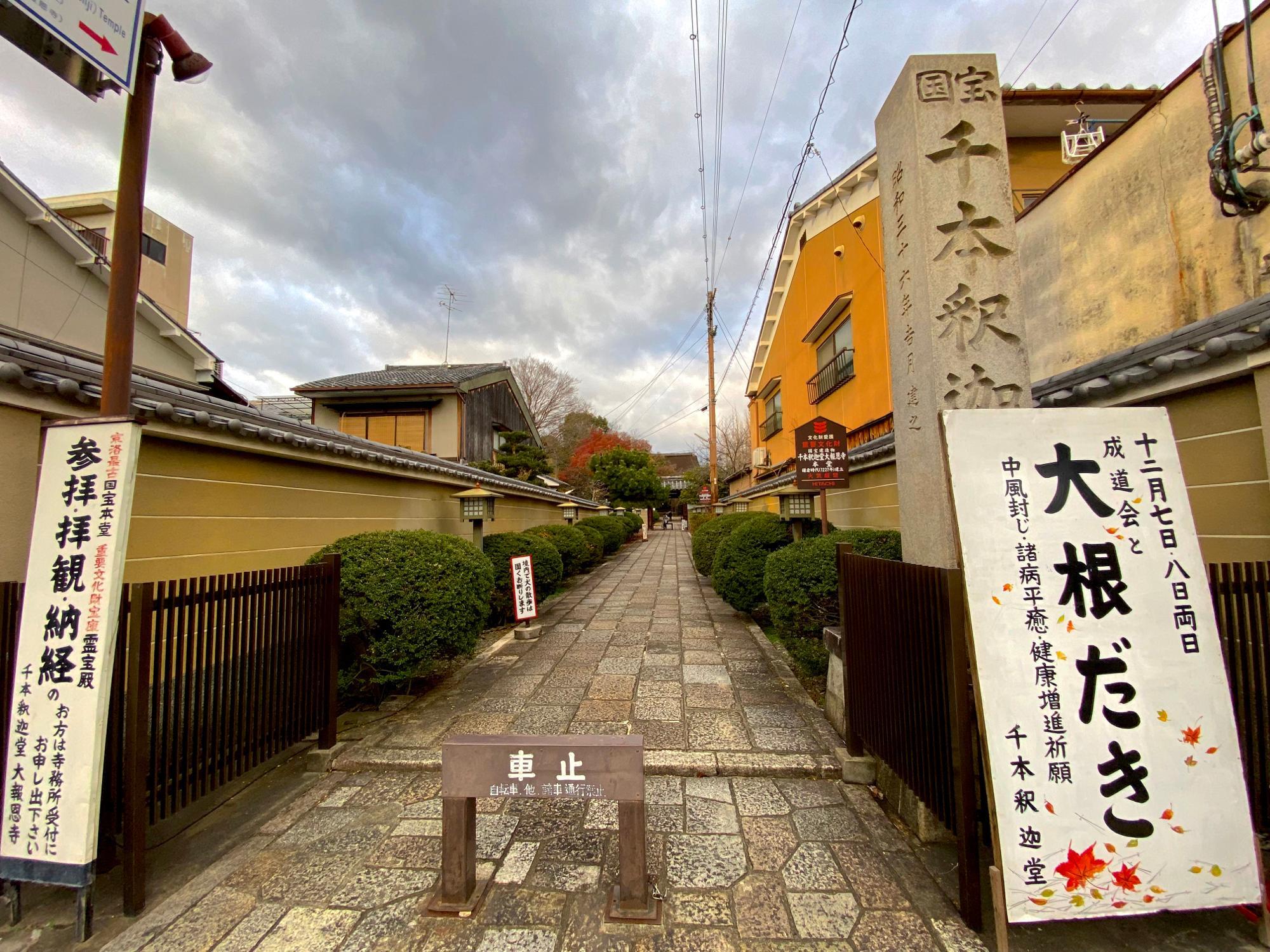京都市上京区【大報恩寺・千本釈迦堂】『無病息災を願う大根だき