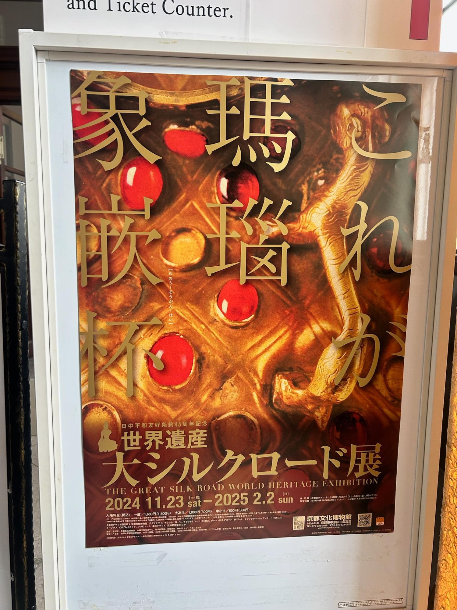 京都市】中京区 京都文化博物館の世界遺産『大シルクロード展