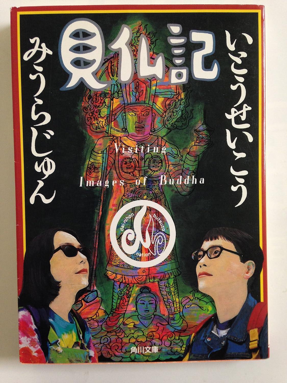 非売品 みうらじゅん いとうせいこう アクリルスタンド 三十三間