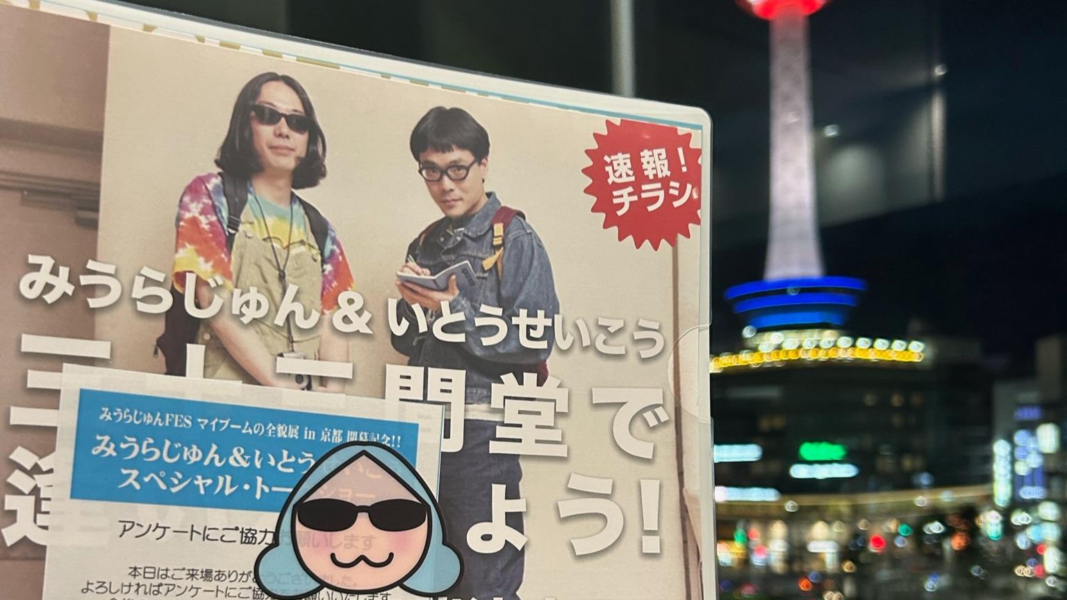 京都市】東山区 みうら＆せいこう 3月3日3時33分「みなさまもお