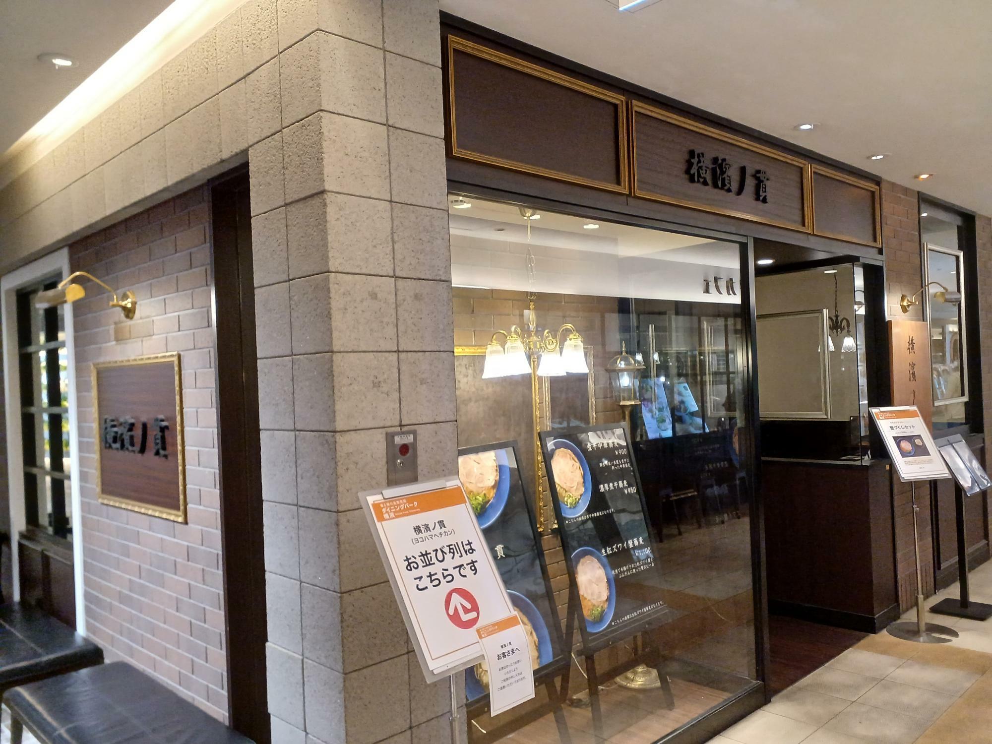 横浜市】閉店：横濱ノ貫東口（そごう横浜）店は4/7まで レストラン