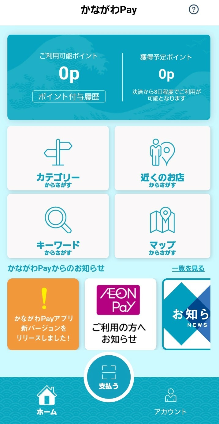 「かながわPay」アプリのスクリーンショット