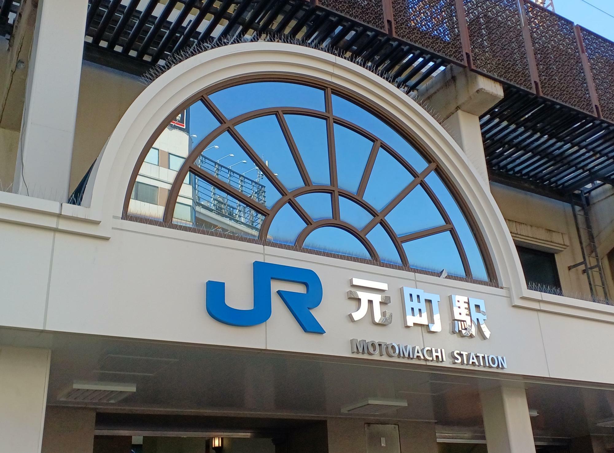 JR元町駅