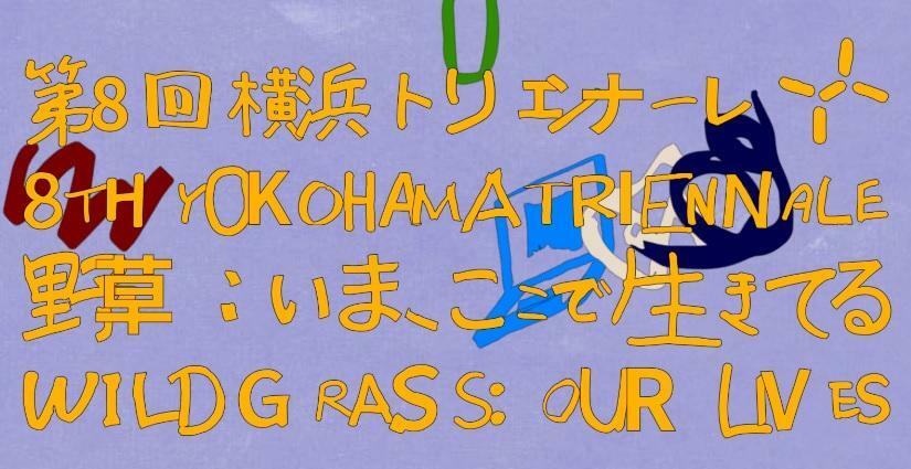 横浜トリエンナーレ 公式サイトより