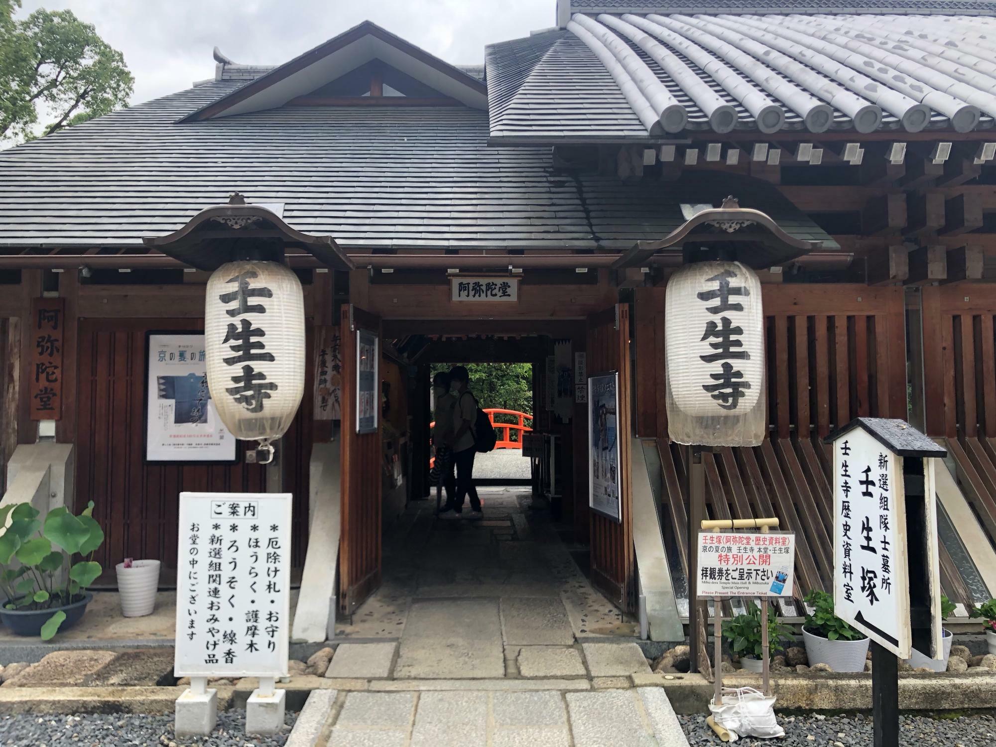 阿弥陀堂。この奥に壬生塚、地階に壬生寺歴史資料室があります