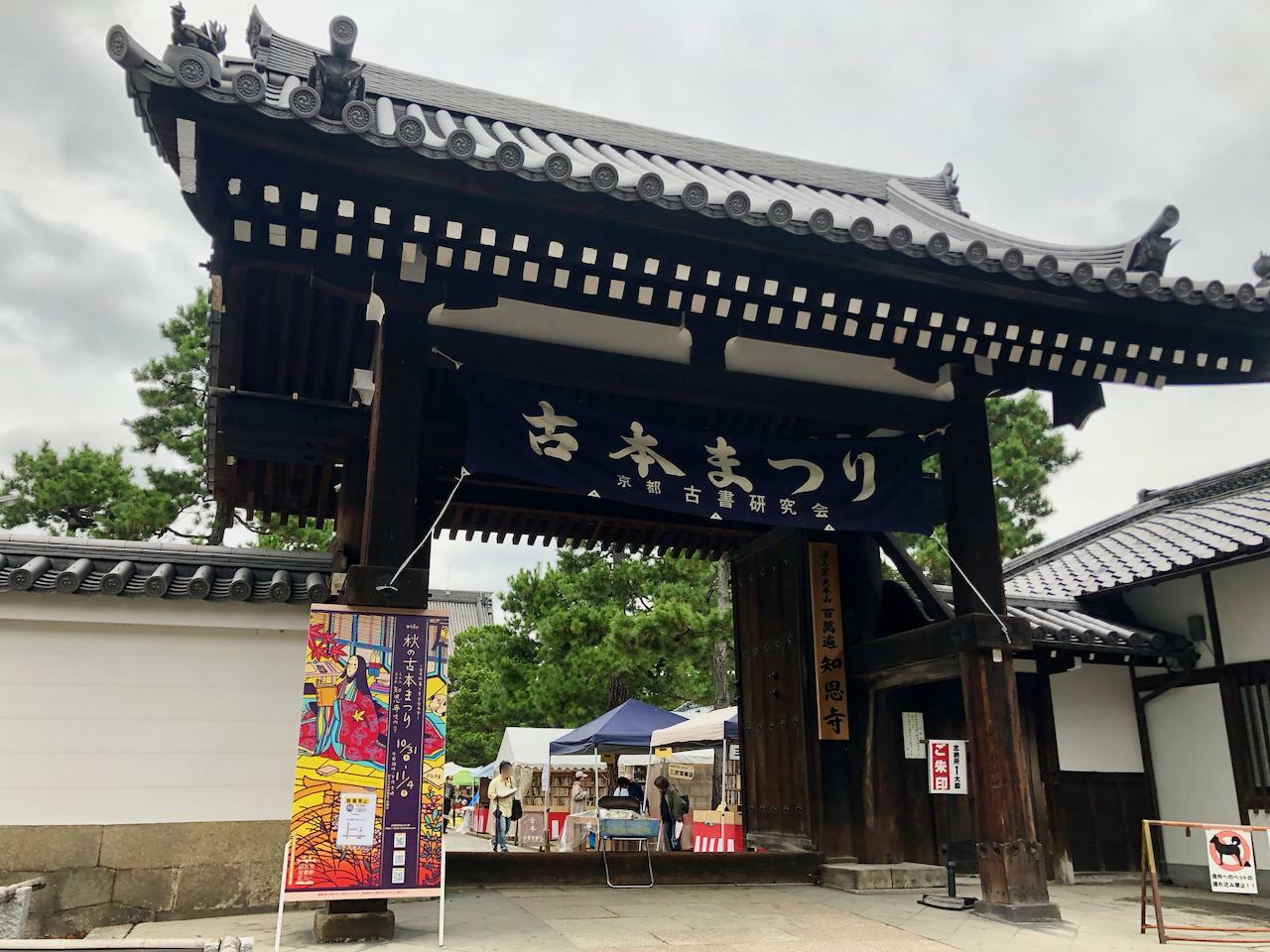 百万遍知恩寺 総門