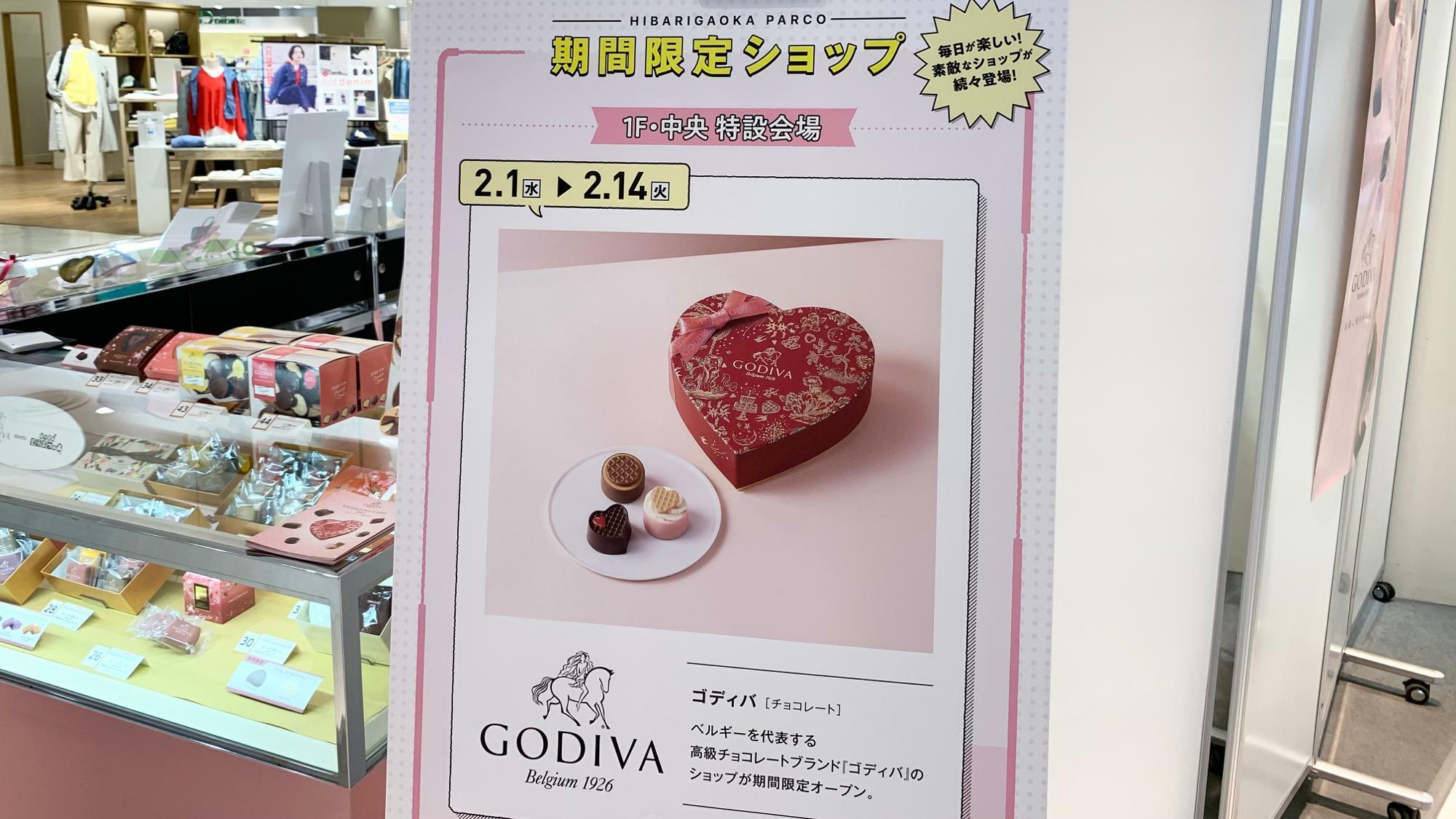 西東京市】もうすぐバレンタインデー。期間限定オープン中の「GODIVA