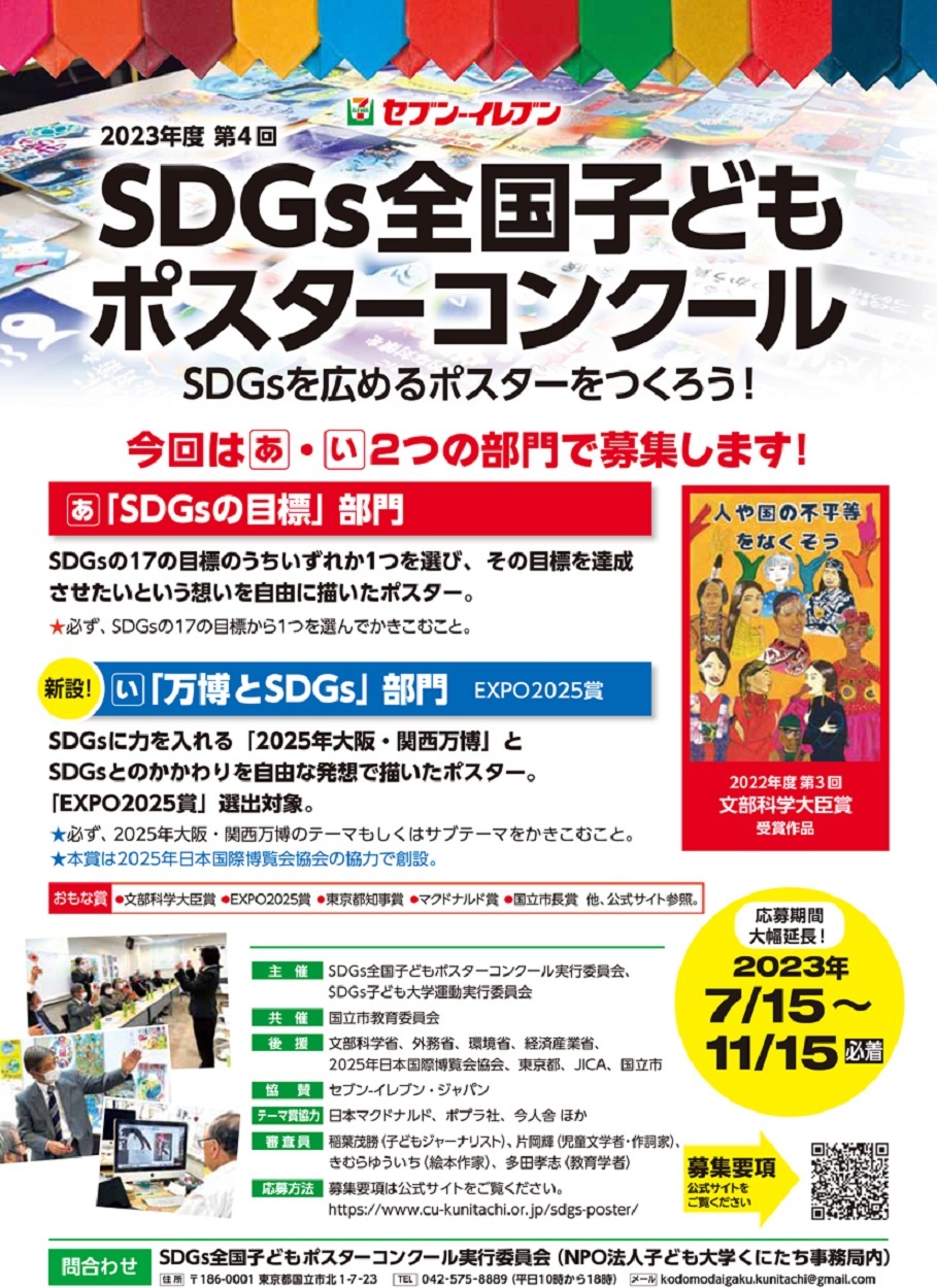 第４回SDGs全国子どもポスターコンクール　ポスター