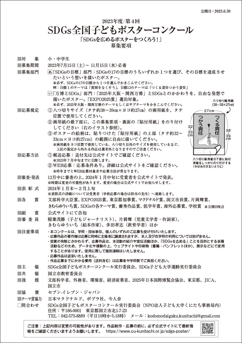 第４回SDGs全国子どもポスターコンクール　ポスター