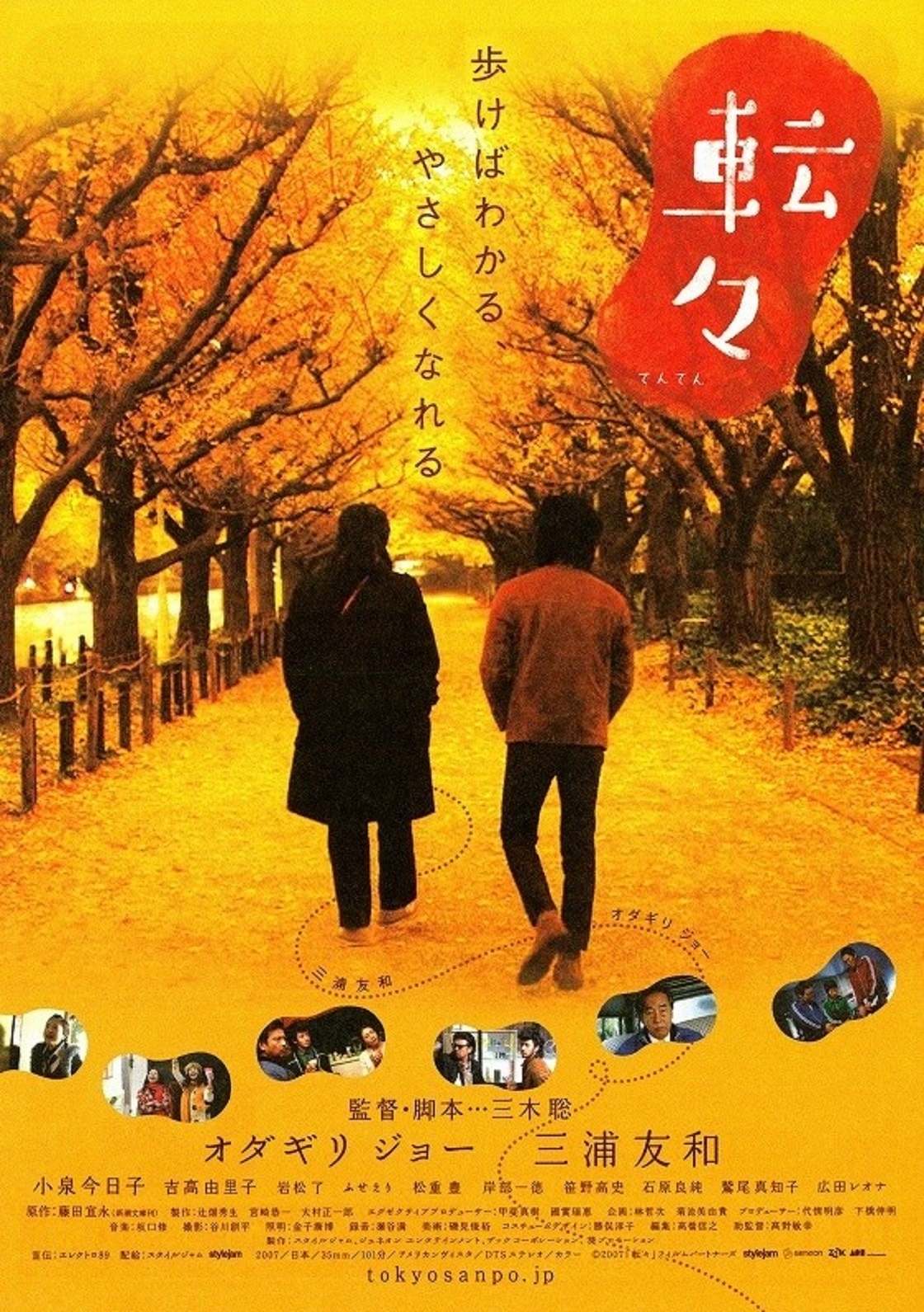 「転々」三木聡監督/2007年/101分/日本