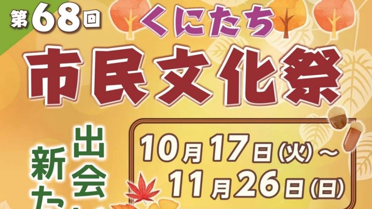 第68回くにたち市民文化祭 【出会い！発見！新たなエネルギー】11/26