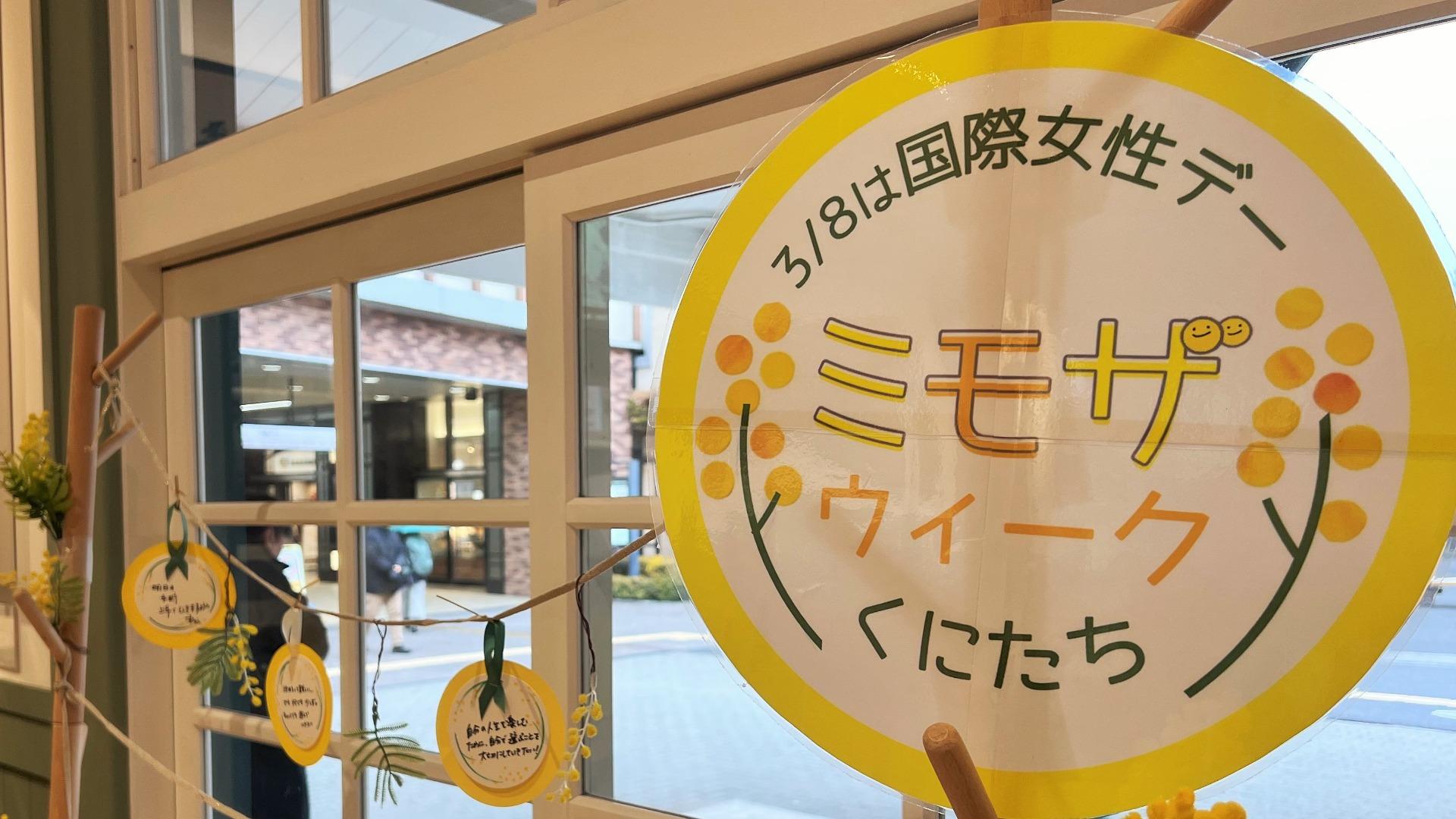 3/8は国際女性デー「ミモザウイークくにたち」パネル展&旧国立