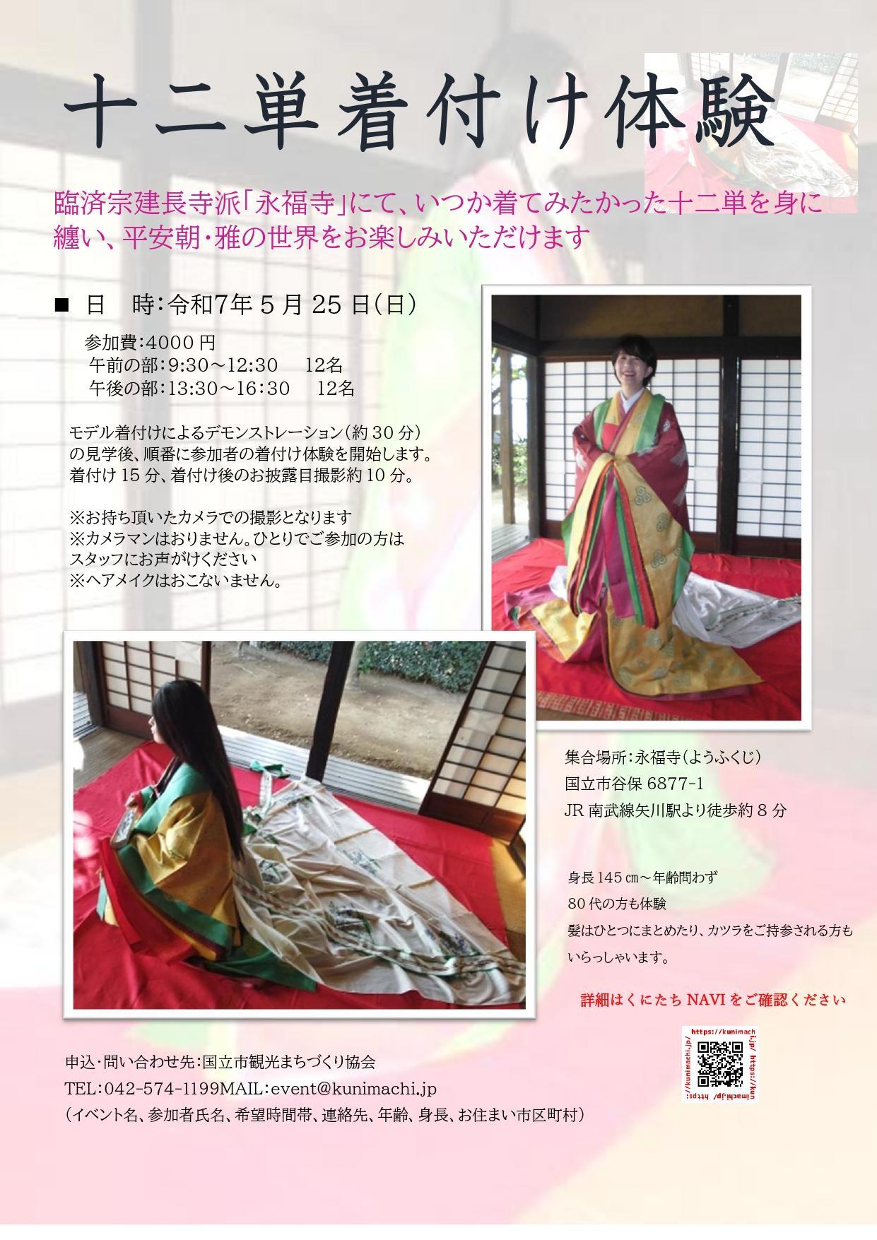 十二単衣着付け体験会】平安時代の雅な姫様の世界を実体験！5/25