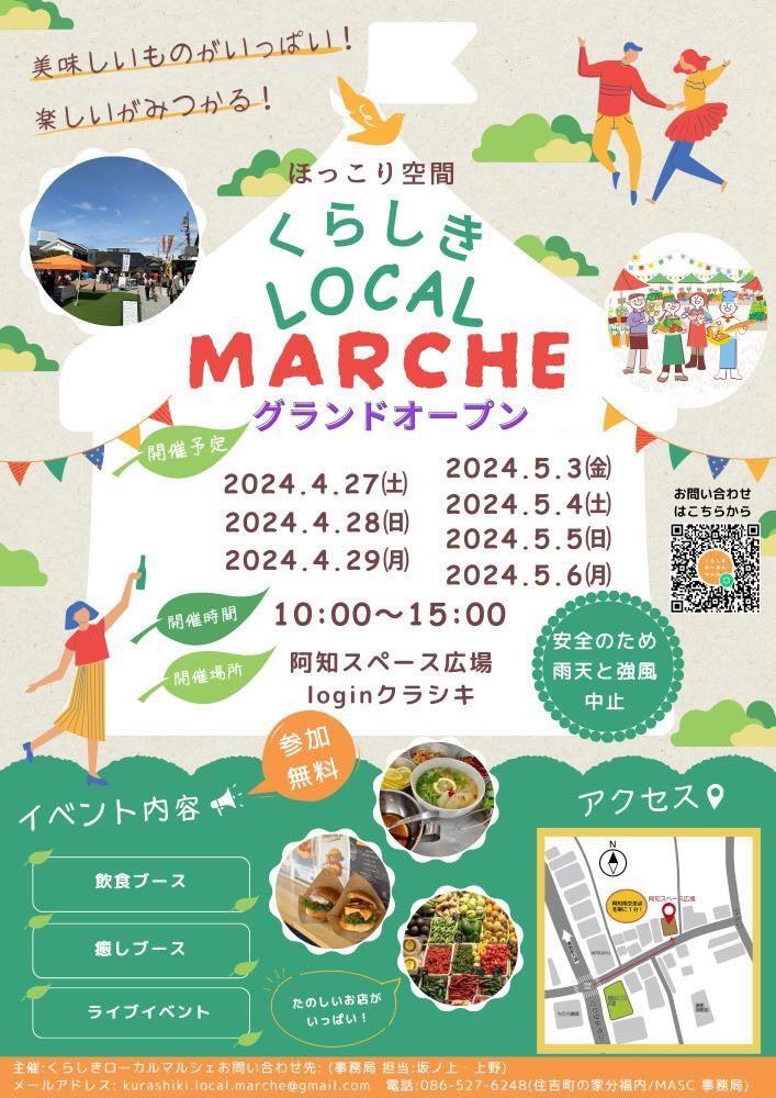 倉敷市】GWに美観地区内で開催!地域の魅力を発信するマルシェ 倉敷市】GWに美観地区内で開催!地域の魅力を発信するマルシェ