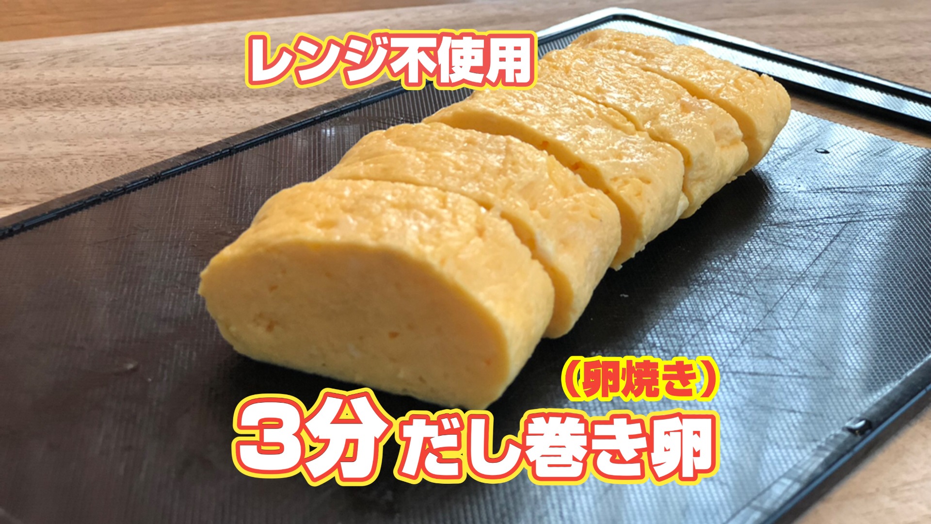 卵焼きの時間がかかる？トータル3分で作る「だし巻き卵」のご紹介～レンジ使わずフワッフワ。（kurataba） - エキスパート - Yahoo!ニュース