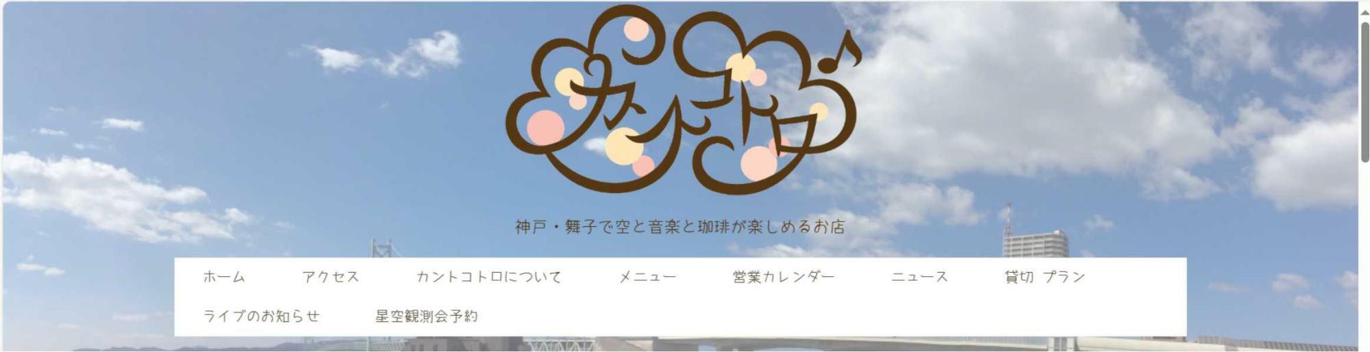 カントコトロさんの公式ホームページのヘッダー部分のスクリーンショットです。