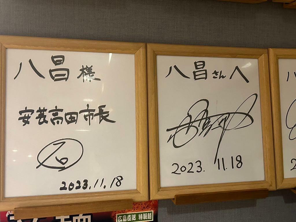 安芸高田市長さんと福岡市長さんのサイン