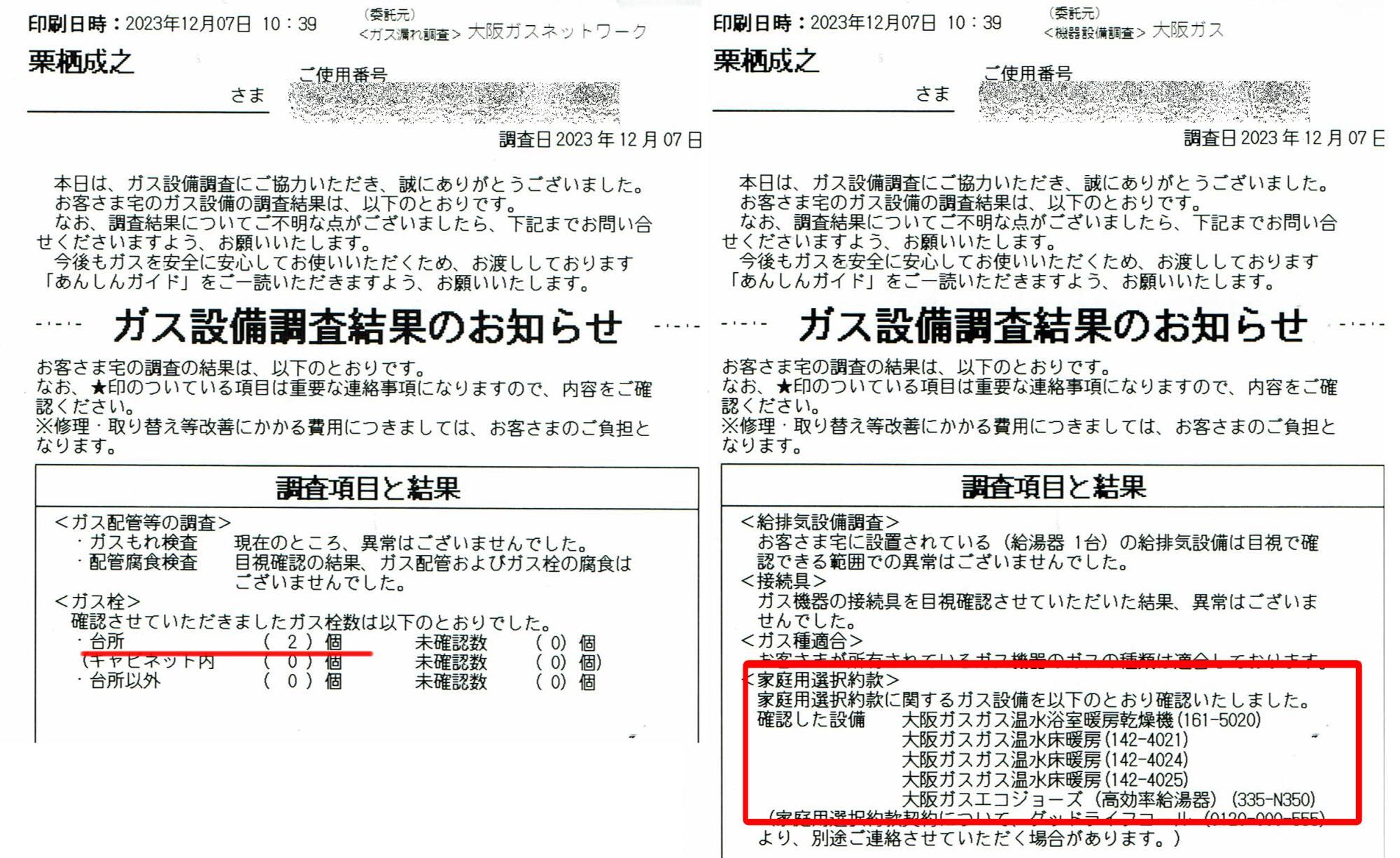 ガス設備調査結果のお知らせ