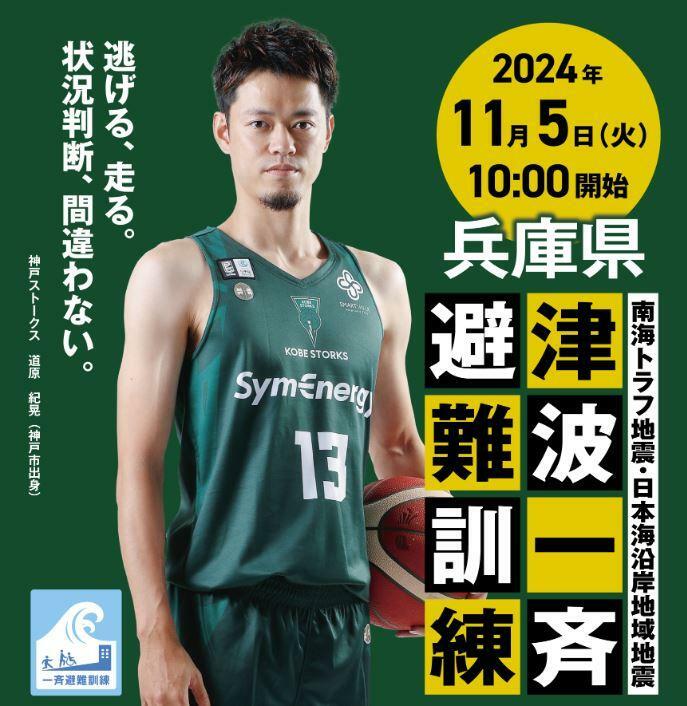 出典：兵庫県　令和6年度兵庫県津波一斉避難訓練実施ポスターを筆者加工