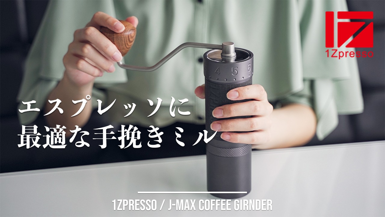 1zpresso J-MAX エスプレッソ コーヒーミル | nashandjones.com